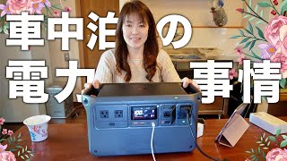 私の車中泊旅の電力事情【Power1000 ポータブル電源】