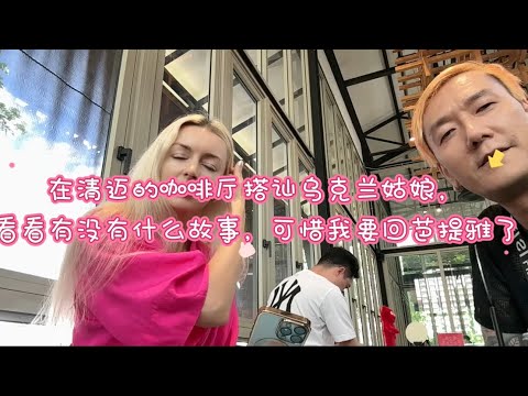 在清迈的咖啡馆搭讪乌克兰美女，小学生英语真的不够用吗？