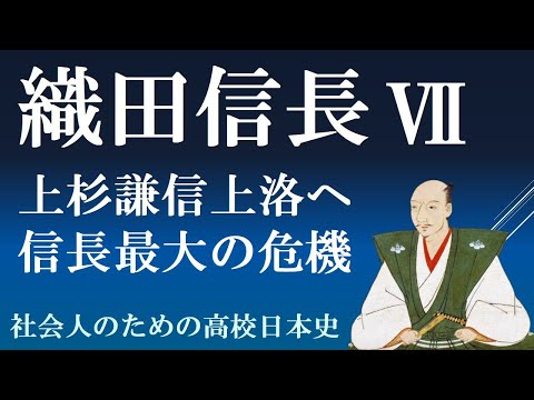 織田信長包囲網　上杉謙信の上洛作戦、信長最大の危機　【織田信長７】