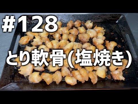 【作って食べる】＃１２８「とり軟骨(塩焼き)」