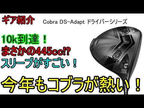 【ギア紹介】 Cobra DS Adaptドライバーシリーズ～Cobraの進化が止まらない！～