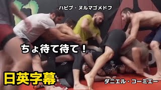 中学生の休み時間みたいなノリになるヌルマゴメドフとダニエルコーミエー| Daniel Cormier｜Khabib Nurmagomedov｜日英字幕翻訳|english｜格闘技|MMA|UFC|