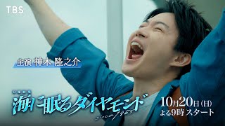 主演 神木隆之介 激動の時代を生き抜いた人々の物語『海に眠るダイヤモンド』10/20スタート - 初回25分枠大 -【TBS】