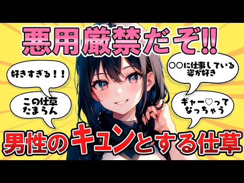 【保存版】女が男性のｷｭﾝとするモテる仕草はこれらしい