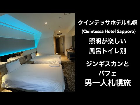 【男ひとり旅】クインテッサホテル札幌   (Quintessa Hotel Sapporo)ジンギスカンとしめパフェ