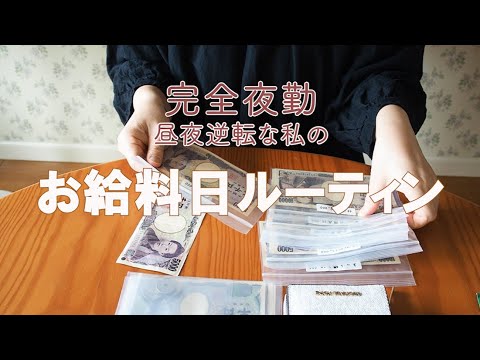 【50代主婦】お給料ルーティン Ι お給料仕分け Ι 家計管理と節約 Ι 50代会社員 Ι 共働き Ι 50代ワーママ Ι フルタイム勤務