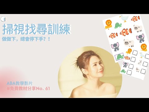 【免費教材教學】第61期 | 做做下，總會停下手？！| 忘記了自己做什麼| 星兒需要做掃視找尋| ABA訓練 | 自閉症