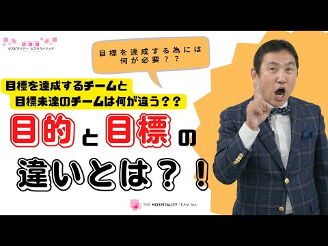 VOL137 『目的と目標の違いとは？！』～ホスピタリティ視点から考える目標達成の極意～