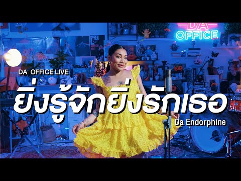 Da Endorphine - ยิ่งรู้จัก ยิ่งรักเธอ (Da Office Live)