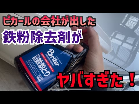 【激ヤバ！】ピカールの会社が出した鉄粉除去剤がヤバすぎた！【Briter】