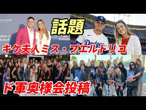 【大谷翔平】ドジャース 真美子夫人 奥様会 ワールドシリーズ制覇 祝福投稿！キケの奥様・ミスプエルトリコ「美人過ぎる」と話題に！ハドソン、キアマイアー夫妻への惜別！米雑誌「ピープル」エドマン夫妻特集！