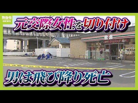 【元交際相手をコンビニ駐車場で切りつけ】４０歳男は逃走中に高架から飛び降り死亡　被害女性は１１月に交際に関するトラブルで警察に相談　京都府（2024年12月23日）