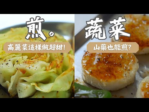 高麗菜用「煎」的更脆甜！超好吃三種家常煎蔬菜