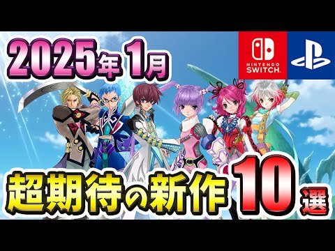 【PS4/PS5/Switch】2025年1月発売の期待の新作ゲーム10選！【注目ゲーム】