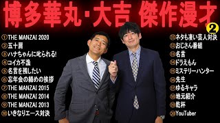 博多華丸・大吉 傑作漫才集&コント【睡眠用・作業用・勉強用・ドライブ用】（概要欄タイムスタンプ有り）