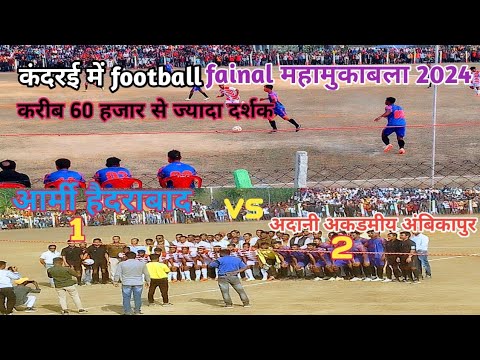 कंदरई football fainal महामुकाबला 2024‼️  60 हजार से ज्यादा दर्शक ‼️army haidarbad & adani ambikapur