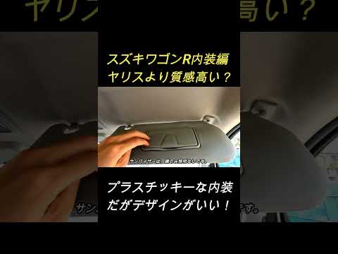 【デザインがいい！】スズキワゴンRハイブリッドの内装を紹介！