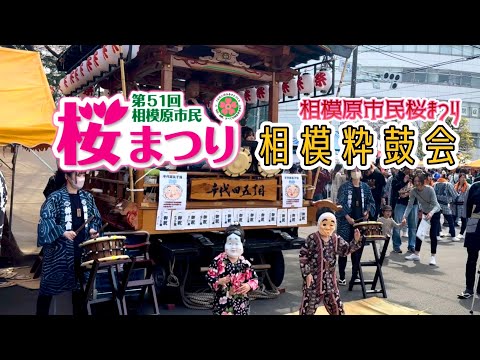 相模粋鼓会【第51回相模原市民桜まつり】