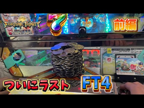 【メダルゲーム】ラストFT4を耐久！前編