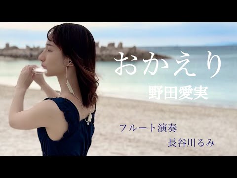 おかえり-野田愛実【フルート演奏】