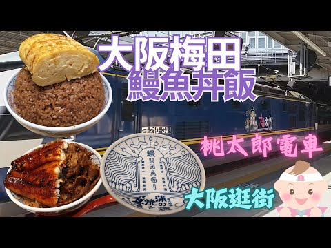 【大阪美食♡鰻魚丼飯】大阪逛街｜大阪グルメ｜梅田｜鰻魚飯｜桃太郎電車｜JR新大阪駅｜超級白免特急列車｜関西空港｜大丸百貨｜寶可夢｜ポケモン｜任天堂｜日本旅行｜特急列車｜鐵道｜關西空港回台灣｜OSAKA