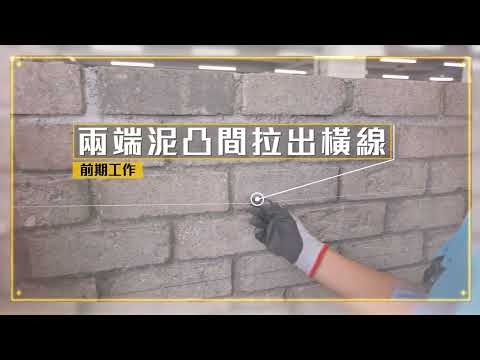 泥水專門行業優質作業手冊短片｜Video of Plastering Good Practice Manual