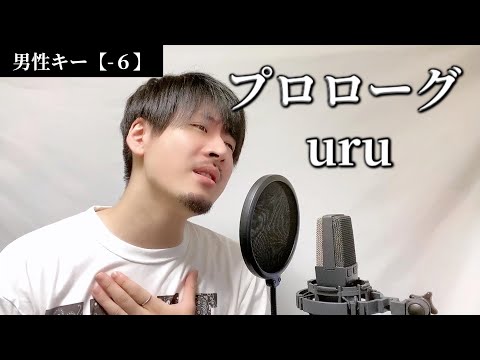 【男性キー(-6)】プロローグ / uru ┃Covered by MAKO