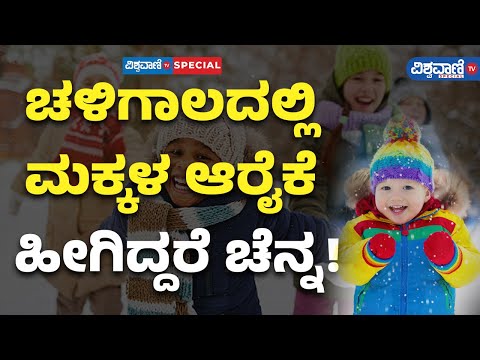 Winter Care Tips For Children| ಚಳಿಗಾಲದಲ್ಲಿ ಮಕ್ಕಳ ಆರೈಕೆ ಹೀಗಿದ್ದರೆ ಚೆನ್ನ! ಇಲ್ಲಿದೆ ಟಿಪ್ಸ್ | Vishwavani