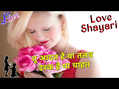 तू आदत है या तलब इश्क है या चाहत/ Love shayari/ Mohabbat shayari/ Best Romantic shayari/ Shayari