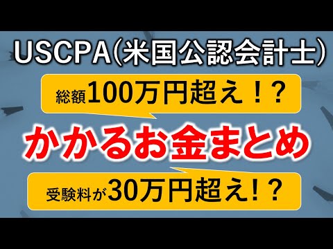 【USCPA（米国公認会計士）受験・ライセンス登録にかかるお金まとめ～予備校代、学歴評価、単位取得など～