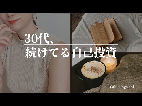 【30代】続けてる自己投資【やってよかった｜自分磨き】