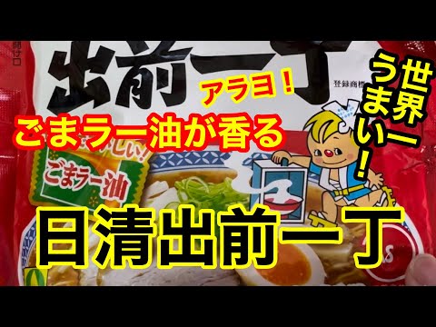 日清の出前一丁！安定の日清食品！ごまラー油が香る！これは罪深き味！ダブル炭水化物要注意案件！#インスタントラーメン #袋麺 #世界一うまい