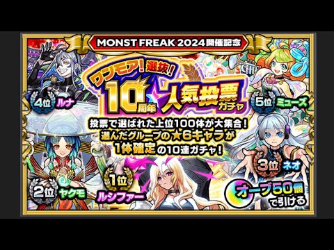 【モンスト】ワンモア！選抜！10周年人気投票ガチャを引いた結果が神引き⁉︎