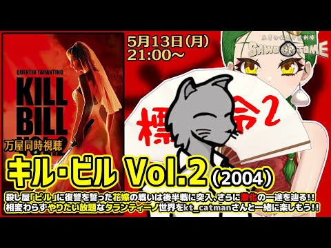 【映画同時視聴】📽️『キル・ビル Vol.2』【さをとめ乱米 / kt_catman】