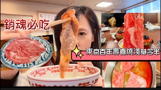 銷魂必吃的壽喜燒「淺草今半」，來東京不可錯過的美食之一，百年老店建議中午來CP值最高#東京美食#壽喜燒#和牛#日本#百年老店