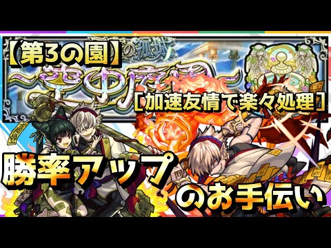 【モンスト】天魔の孤城～空中庭園～［第3の園］加速友情使って勝率アップのお手伝い『アルスラーンα+フーコーのコンビが意外に強かった動画です』