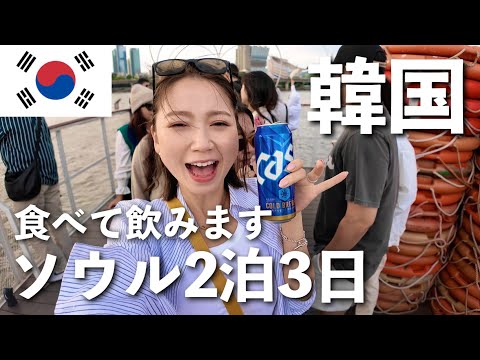 【2024年最新🇰🇷】コスパ重視で行く❗️韓国2泊3日食べ飲みツア〜