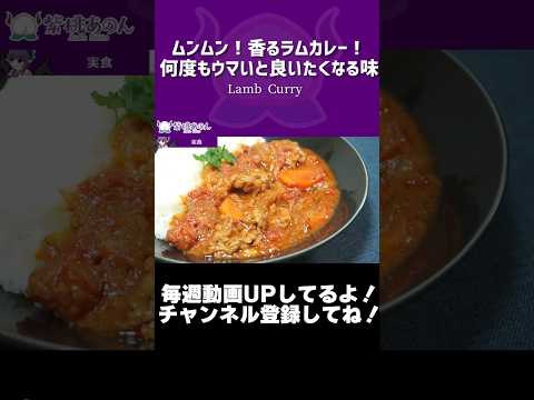 ムンムン！香るラムカレー！何度もウマいと良いたくなる味/Lamb Curry【VTuber 料理/紫桃あのん】【エスニック料理】【ルゥ不使用】#shorts