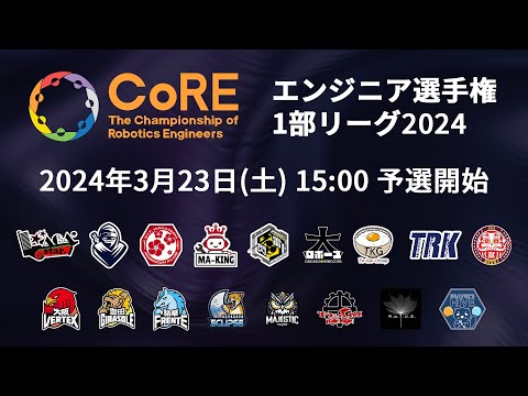 【CoRE-1: 2024 予選】The Championship of Robotics Engineers 1部リーグ2024 予選（総大将決定戦）