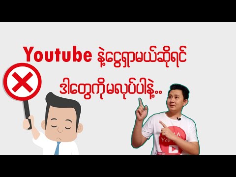 Youtube နဲ့ငွေရှာမယ်ဆိုရင် ဒါတွေကို မလုပ်ပါနဲ့..