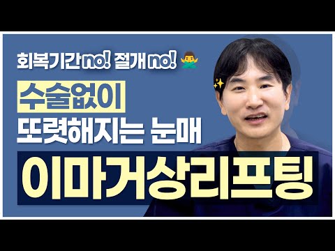 눈꺼풀 처짐 고민? 30분 안에 또렷한 눈매로 개선 가능!회복기간x절개x