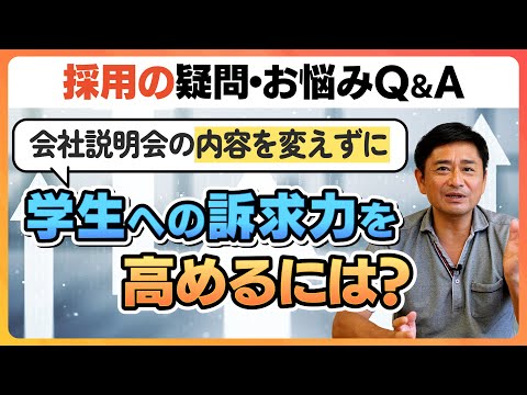 【採用こっそり相談箱】Ｑ．会社説明会の内容を変えずに学生への訴求力を高めるにはどうしたらよいでしょうか？