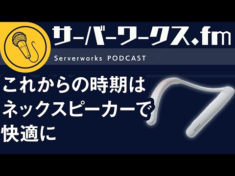 ヘッドホンやイヤホンの長時間利用がツラい方に第三の選択肢【サーバーワークス.fm #167】