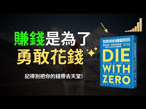 賺錢的目的，就是該勇敢花錢，享受人生！｜儘早投資人生體驗，你的一生才有意義！ ｜《別把你的錢留到死》 解讀 好書介紹