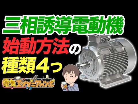 三相誘導電動機（三相モーター）の始動方法を４つ紹介！