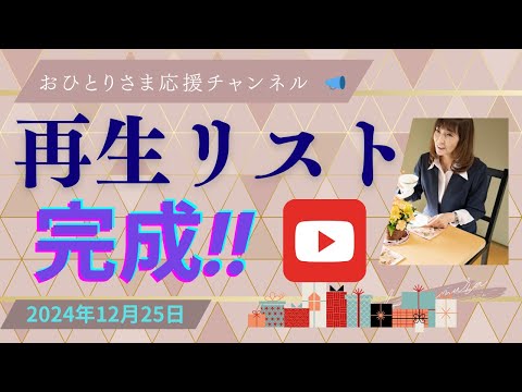#再生リスト▶️作成しました❗️目標達成‼️2024年12月25日#おひとりさま応援チャンネル #おひとりさま