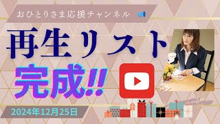 #再生リスト▶️作成しました❗️目標達成‼️2024年12月25日#おひとりさま応援チャンネル #おひとりさま