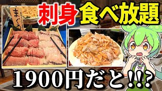 1900円で刺身食べ放題・海鮮丼作り放題「たいこ茶屋」っておいしいの？【ずんだもん＆ゆっくり解説】