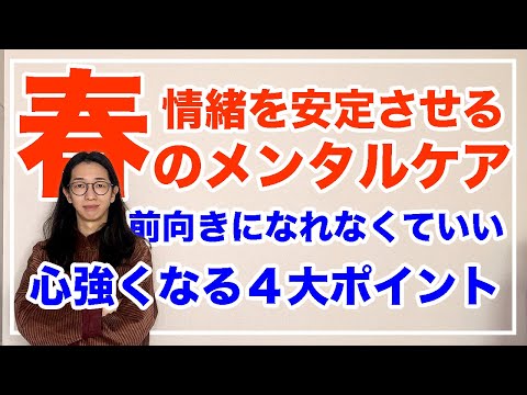 情緒を安定させるコツとは！この４つを意識してみて【漢方養生指導士が教える】