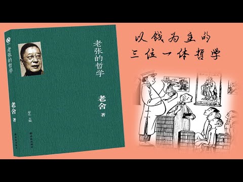 【听书】老张的哲学 老舍独特艺术个性形成的一个起点    山楂大元宵  演播 【有声書】【有声书】【有聲小說】【有声小说】